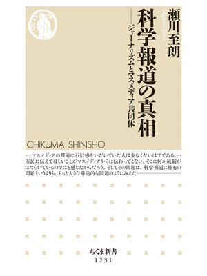 cover image of 科学報道の真相　──ジャーナリズムとマスメディア共同体